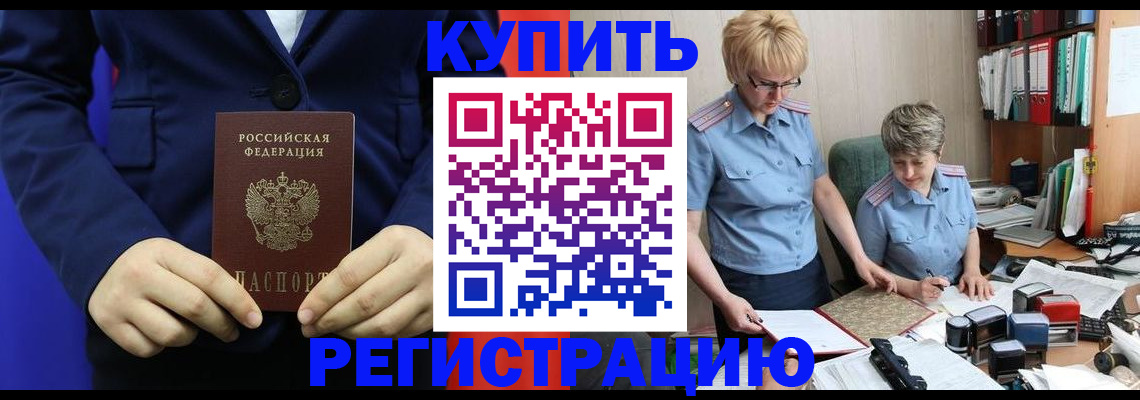 купить прописку в Москве